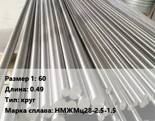 Монель 60 L=0.49 круг Марка: НМЖМц28-2.5-1.5